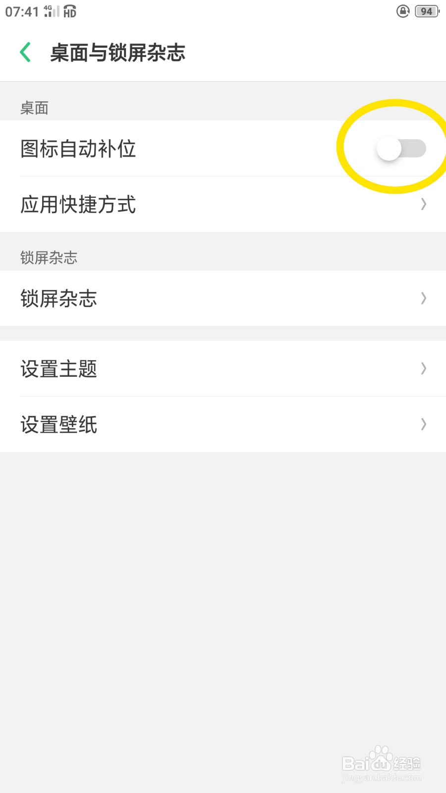 Oppo手机如何关闭桌面图标自动补位