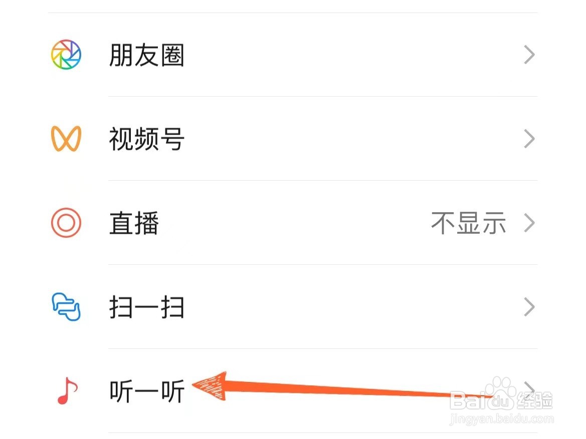 怎么关闭微信上的听一听功能