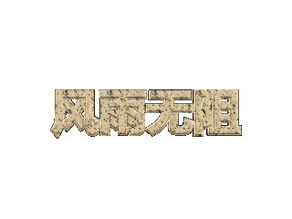 ulead cool 3d中给文字添加画廊斜角和变形特效