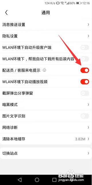 京东怎么开启配送员来电提示