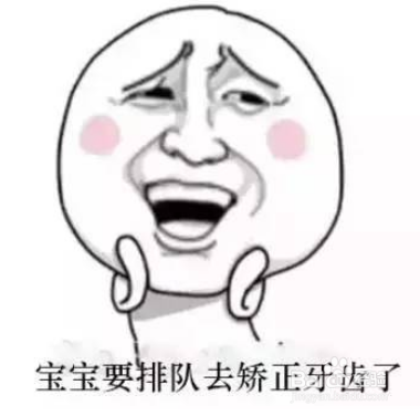 矫正牙齿的错误认识