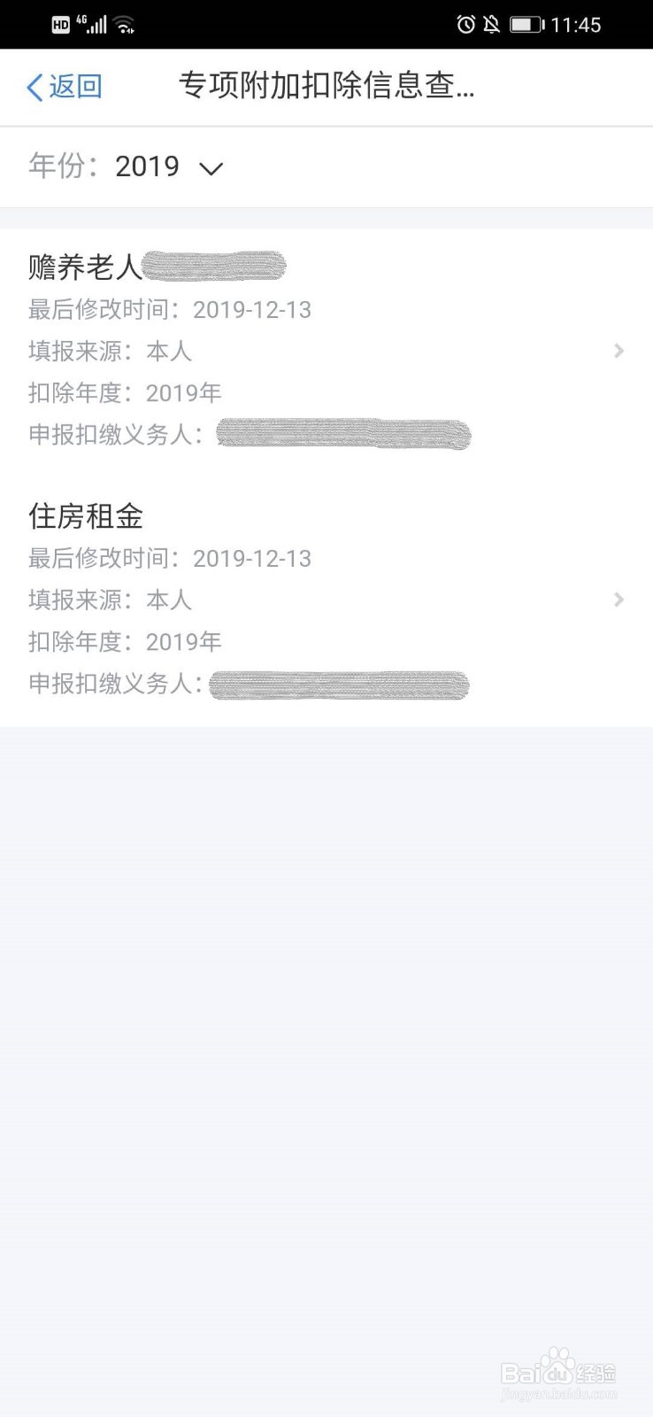 个人所得税APP如何查询自己的个税专项扣除