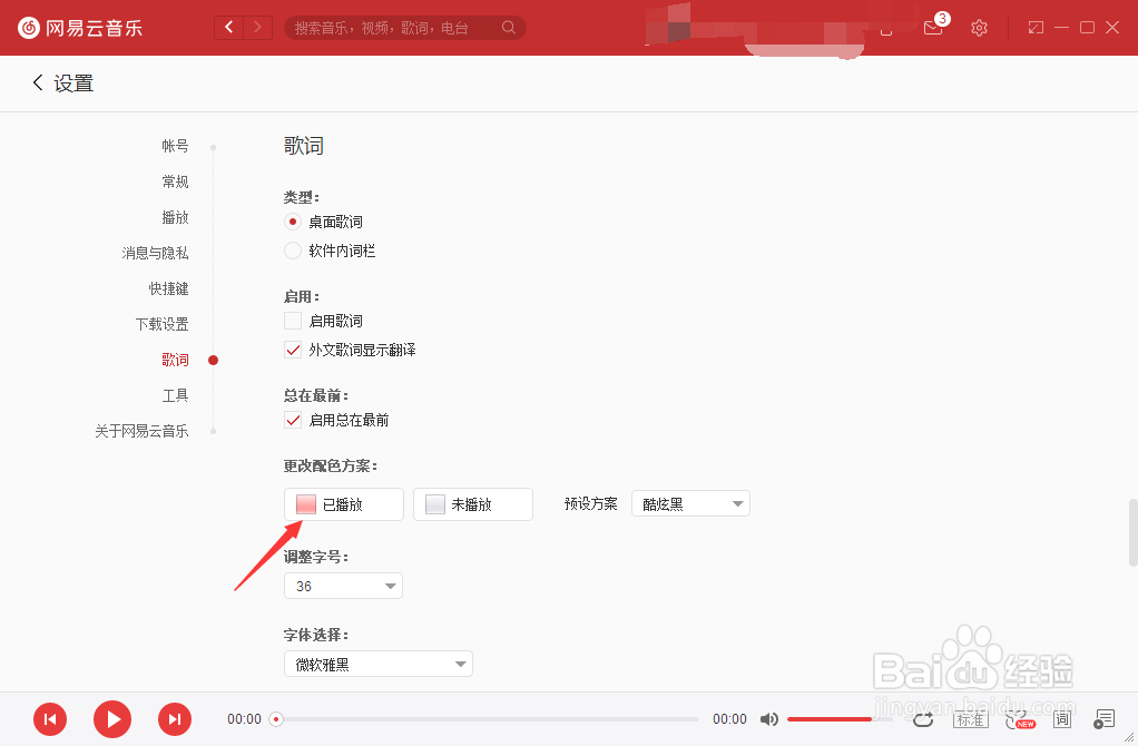 网易云音乐怎么更改已播放配色方案