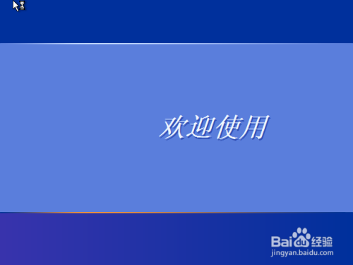 安装windows XP操作系统的详细步骤