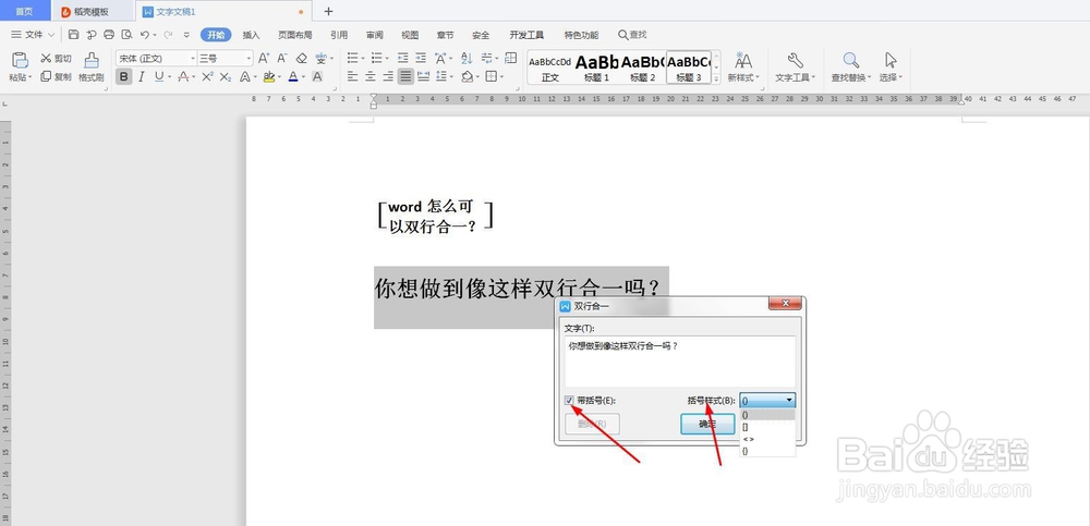word怎么将文本双行合一