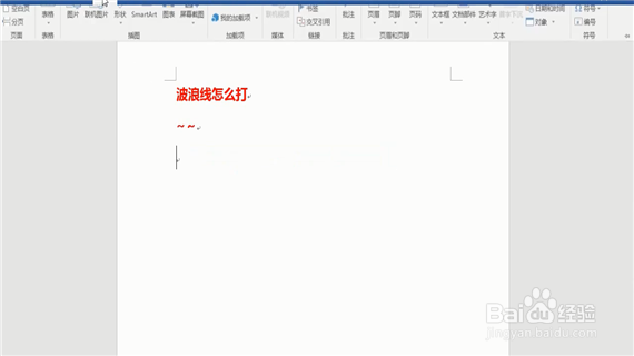 word中波浪线怎么打出来呢？