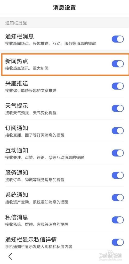 百度App如何设置接收新闻热点