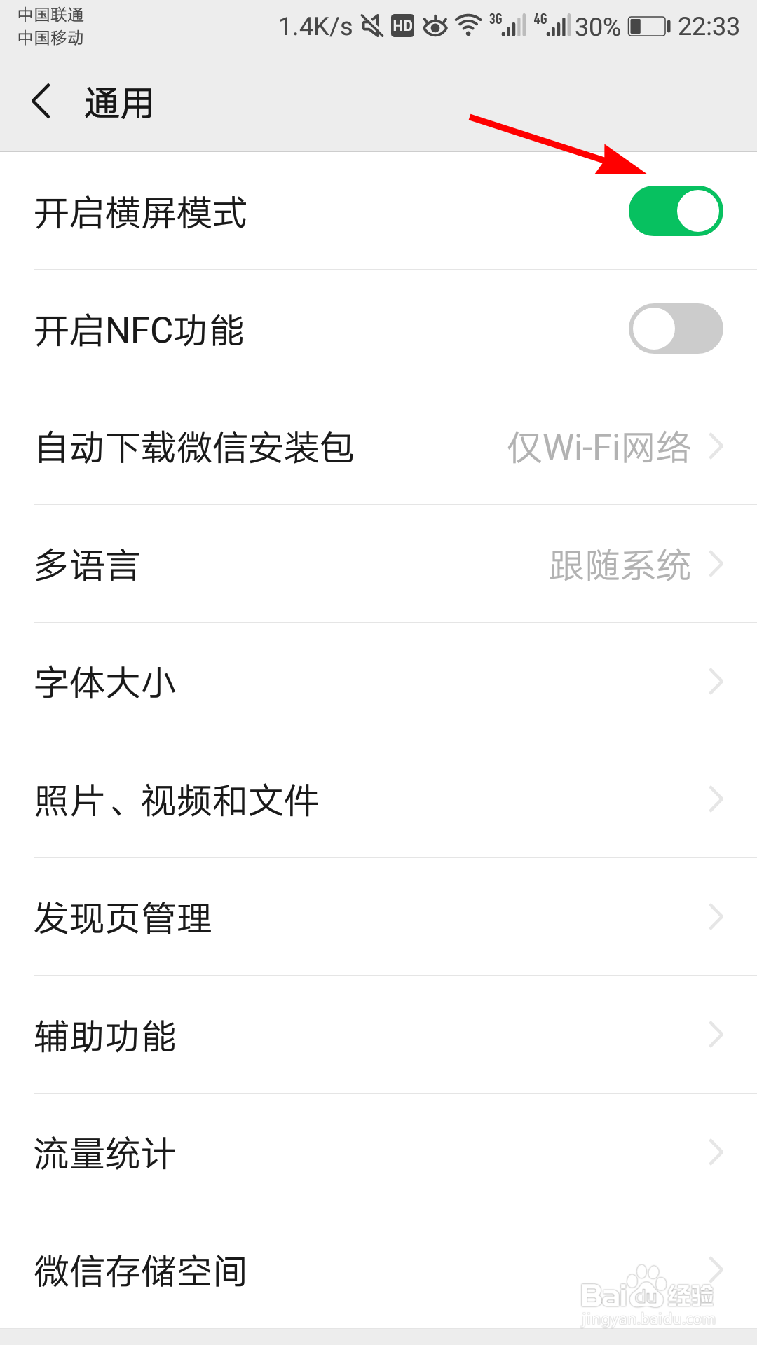 微信如何开启横屏模式