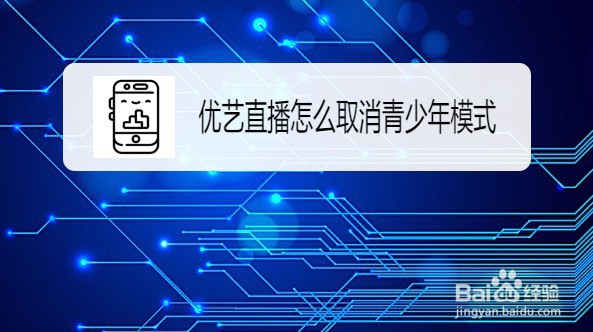 优艺直播如何取消青少年模式