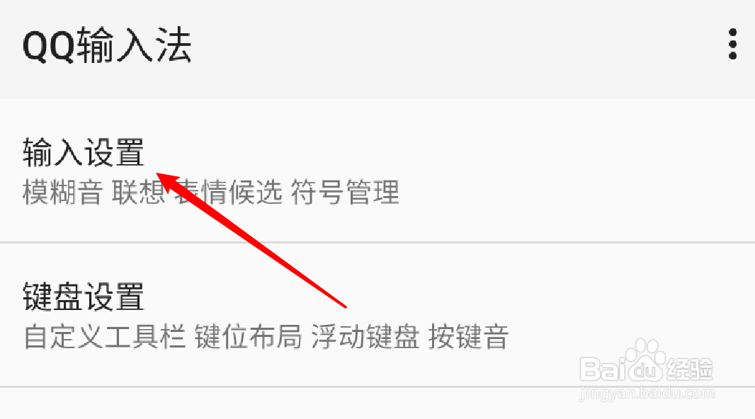 手机QQ输入法怎么启用按键纠错功能