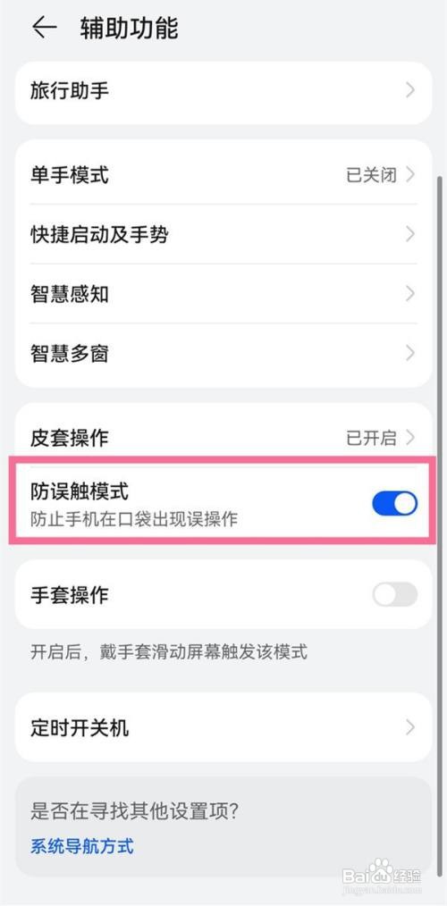 华为防触摸设置怎么取消