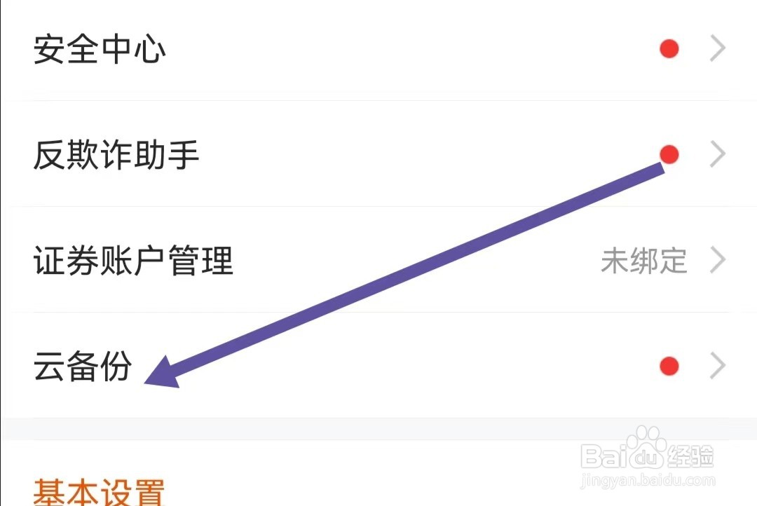 东方财富APP如何查找云备份