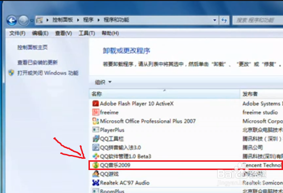 Win7电脑怎么彻底卸载软件