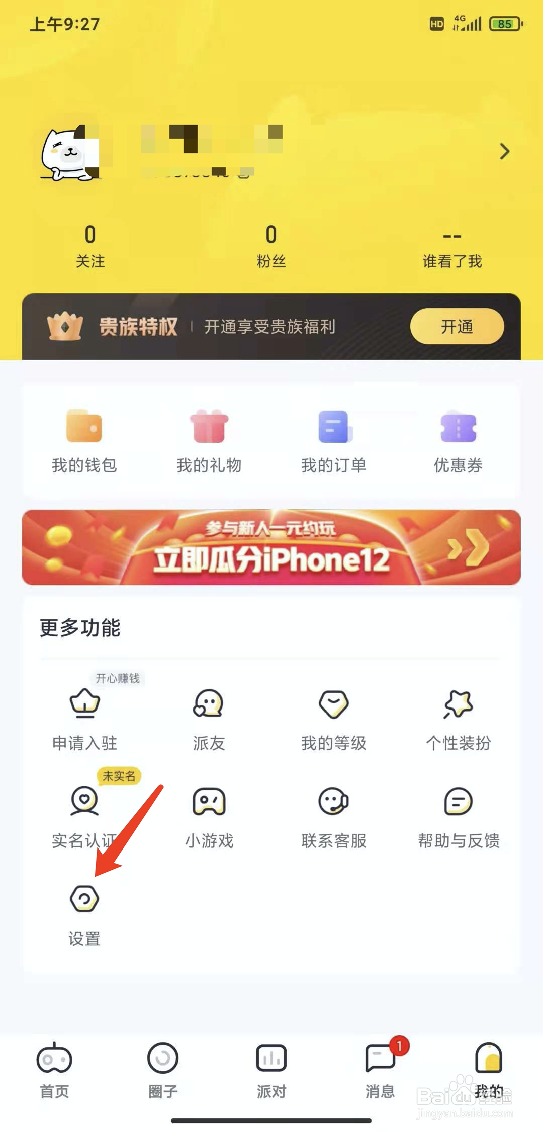 手机一派陪玩app怎样查看黑名单列表