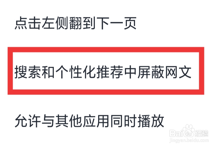 微信读书怎样设置搜索和个性化推荐中屏蔽网文