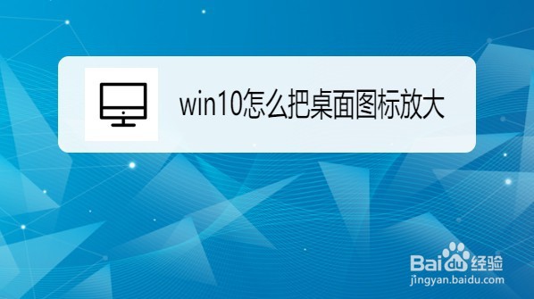 win10怎么把桌面图标放大