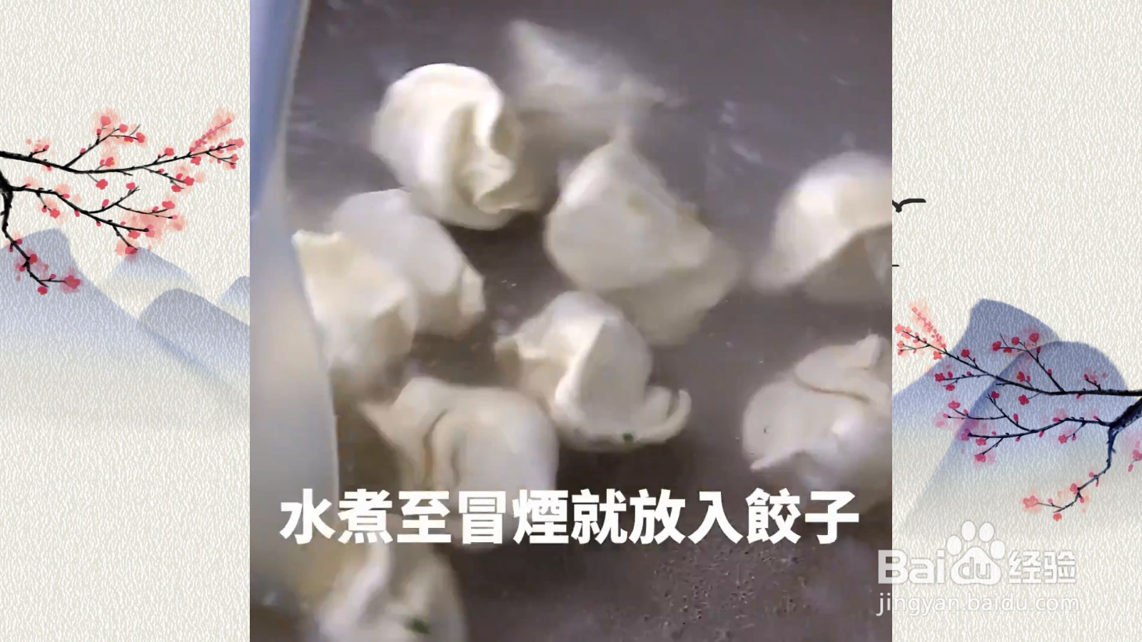 温水煮饺子不破皮,更鲜香