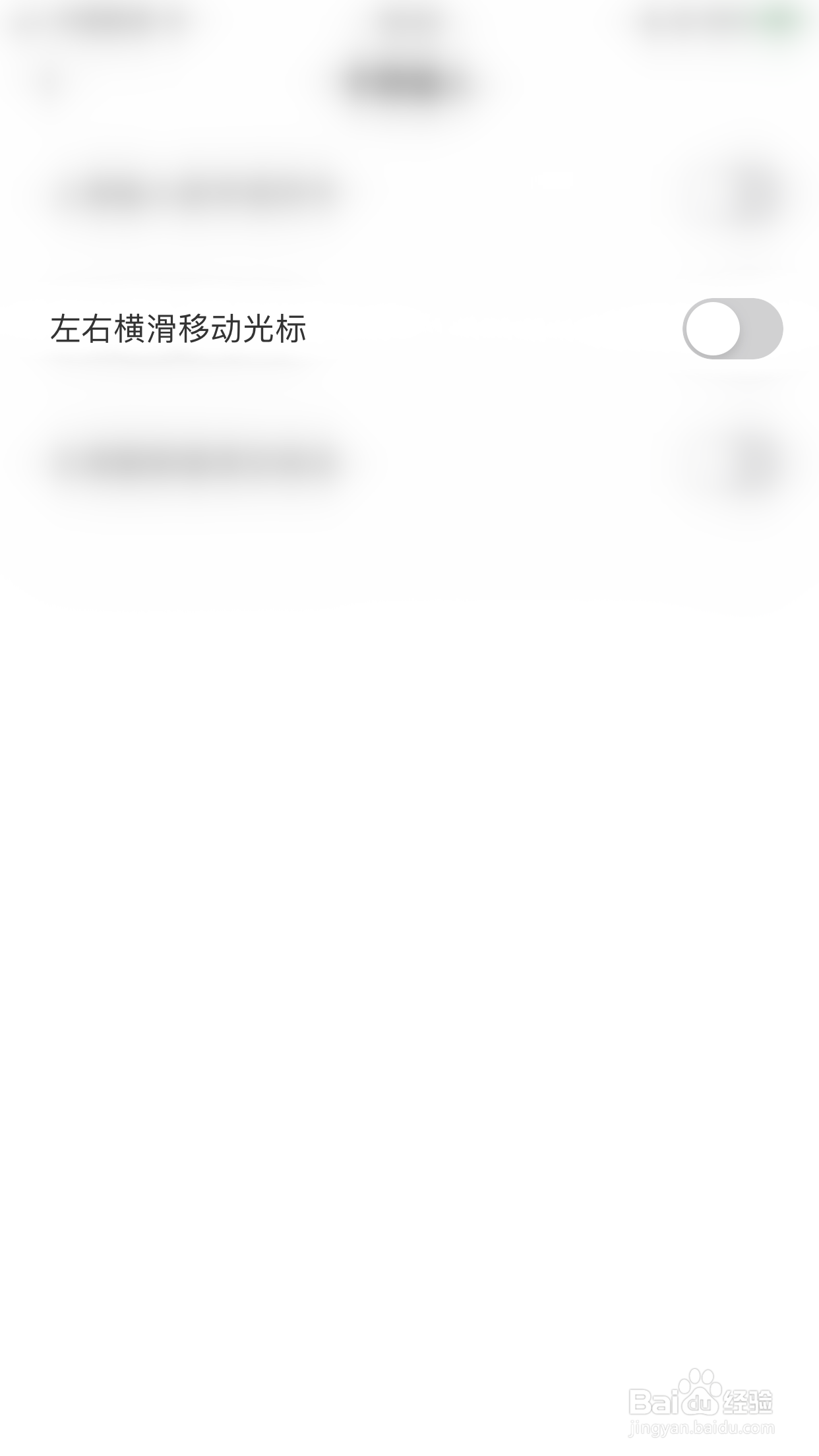 趣键盘如何关闭左右横滑移动光标