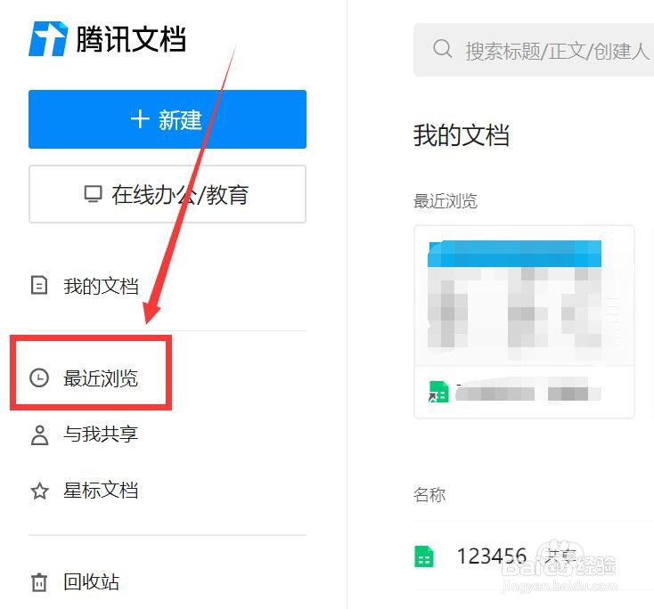 QQ腾讯文档最近文档的查看方法