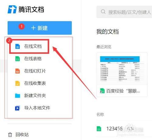 QQ腾讯文档新建文档的方法