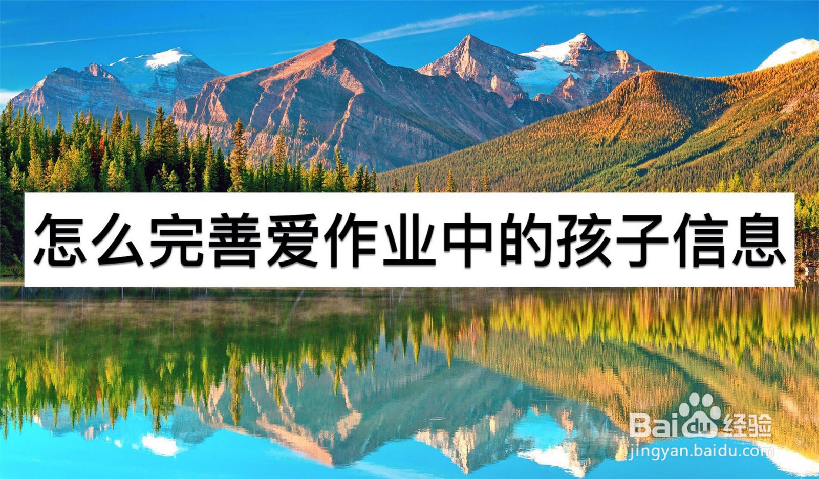 怎么完善爱作业中的孩子信息