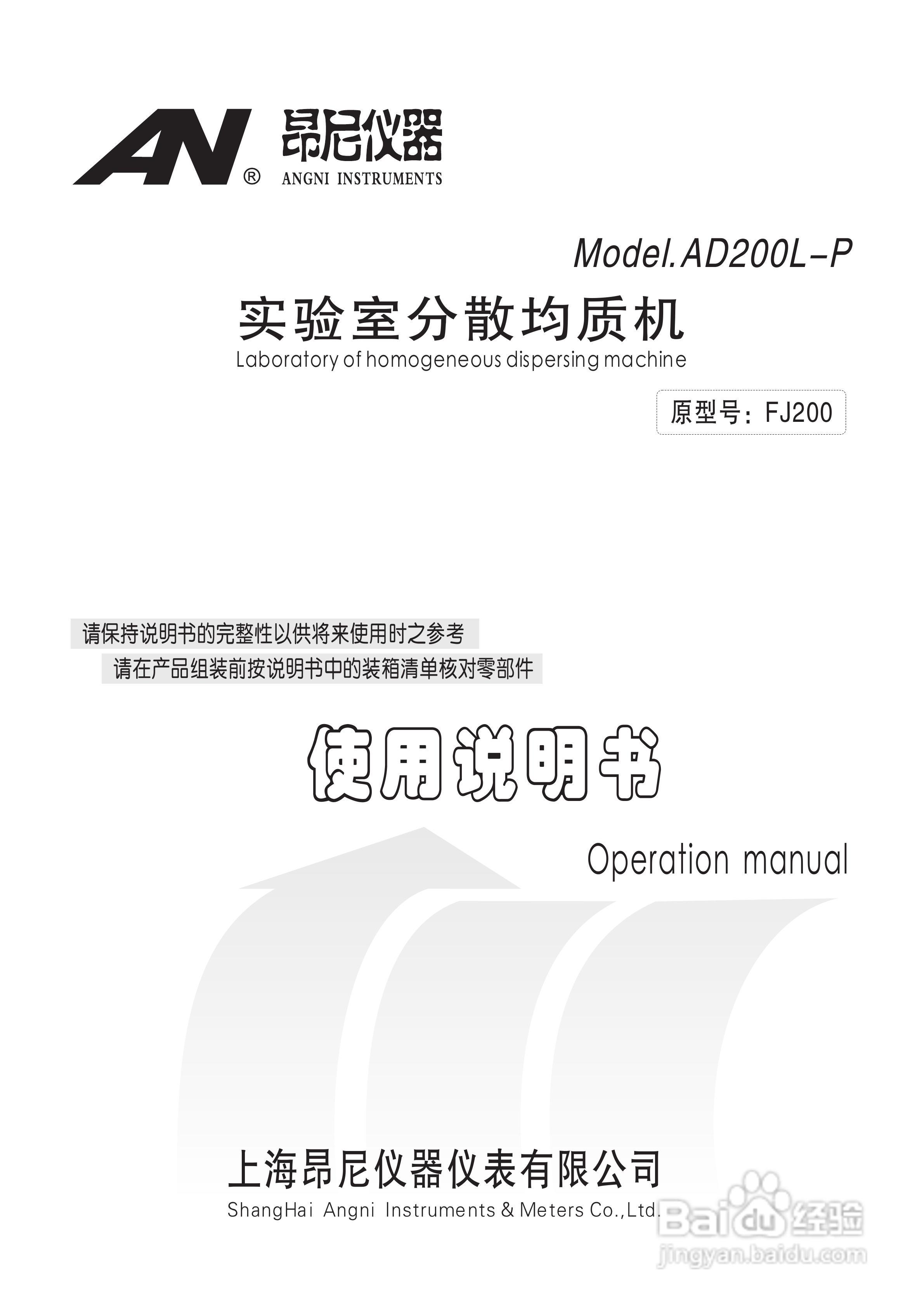 AD200L-P实验室分散均质机使用说明书