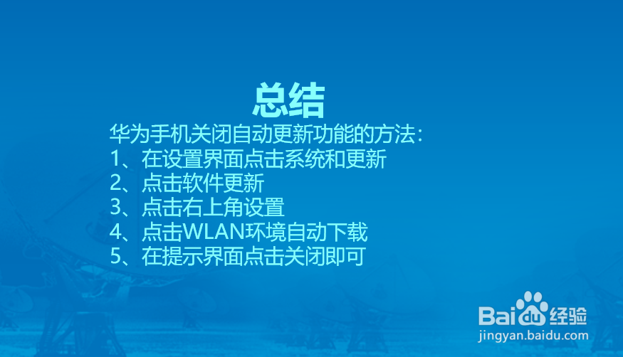 华为手机怎么关闭系统自动更新？