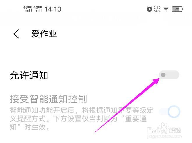 爱作业应用的通知功能如何关闭