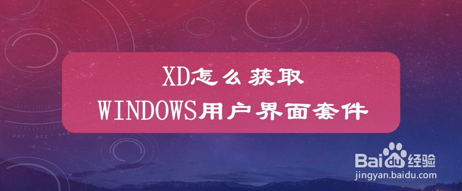 XD怎么获取Windows用户界面套件