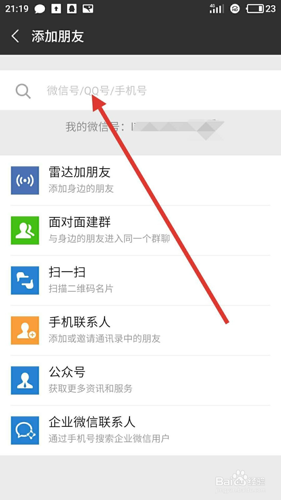 手机微信怎样添加好友
