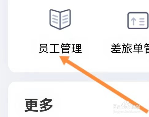 同程商旅去哪里能查看到员工管理