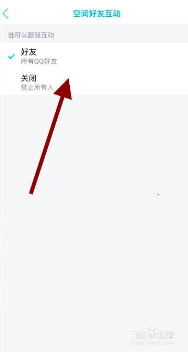 qq怎么设置空间好友互动权限