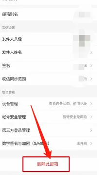 网易邮箱大师在哪删除绑定的邮箱
