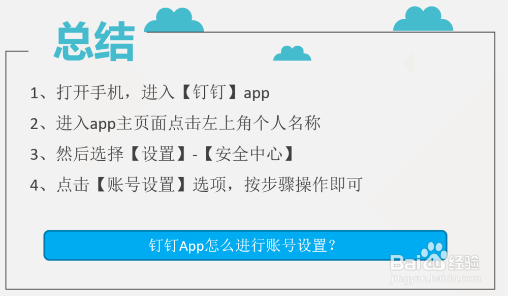 钉钉App怎么进行账号设置?