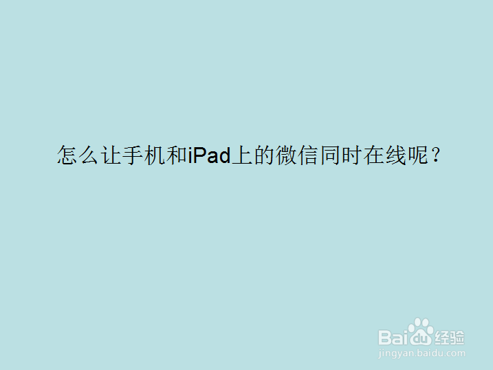 <b>微信ipad和手机同时在线怎么设置</b>