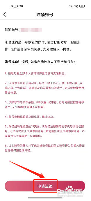 凤凰书苑app怎样注销账号