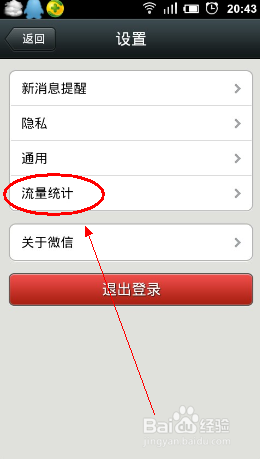 如何查看微信使用的流量