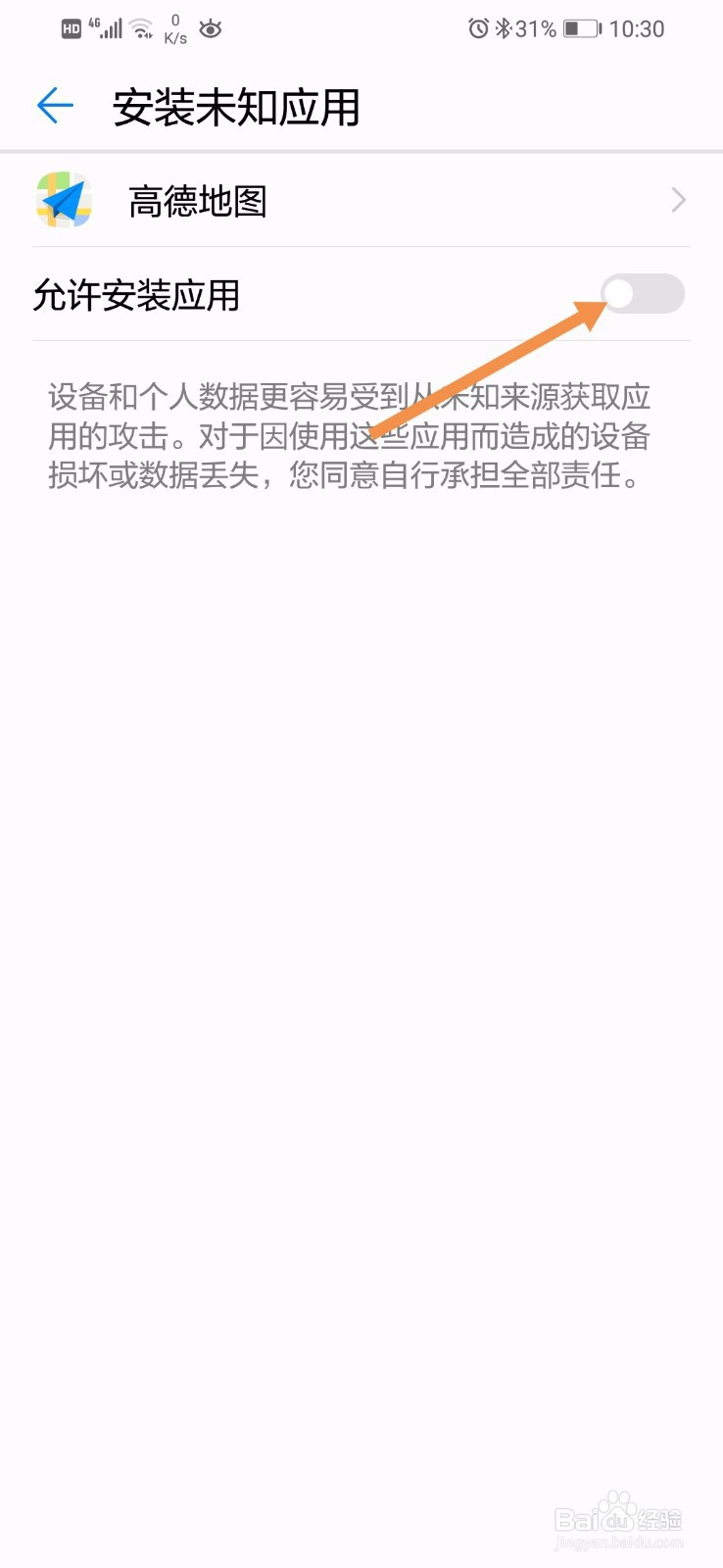 华为手机怎么禁止高德地图安装未知应用
