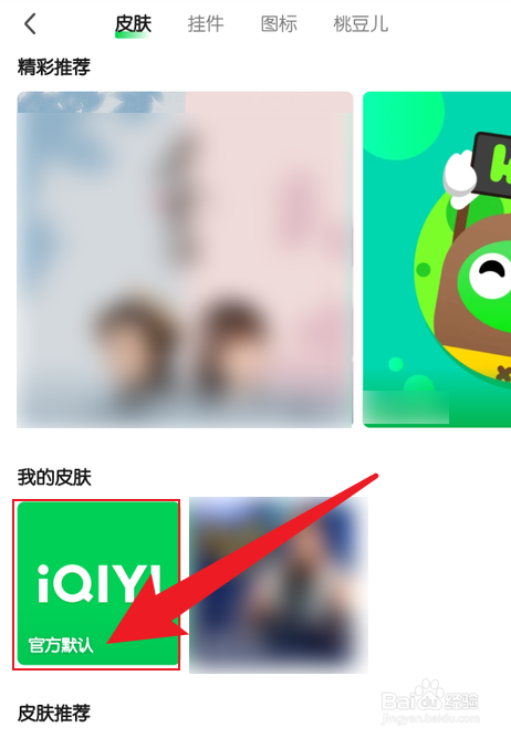 手机爱奇艺怎么把装扮恢复成默认