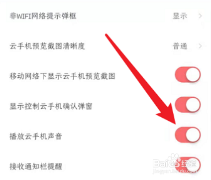 红手指关闭云手机声音的方法