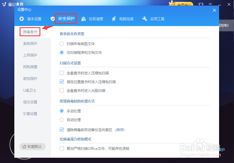 金山毒霸如何在清除病毒前进行备份