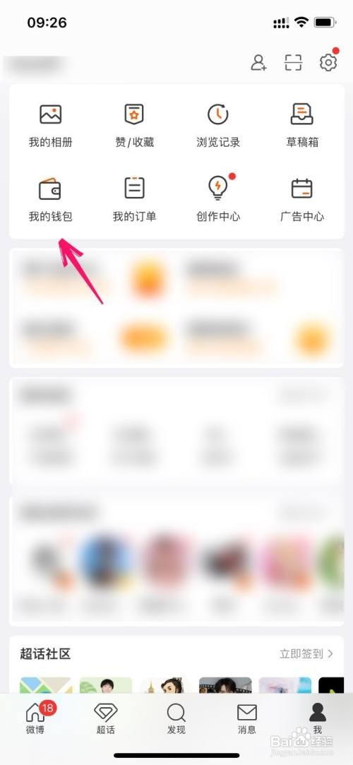 微博如何关闭钱包消费通知