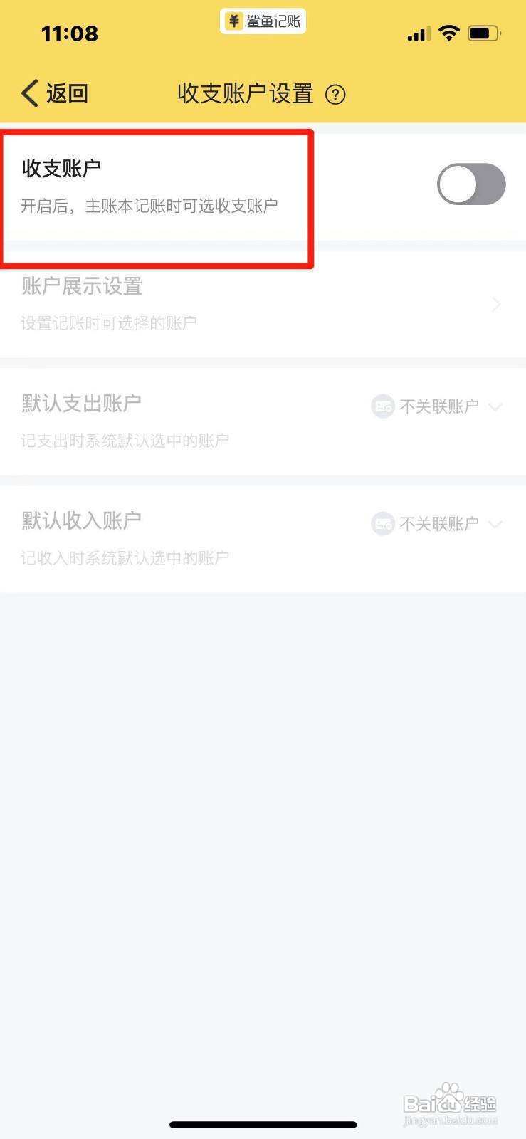 鲨鱼记账如何开启收支账户功能