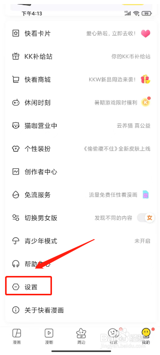 快看漫画怎么清除推荐画像