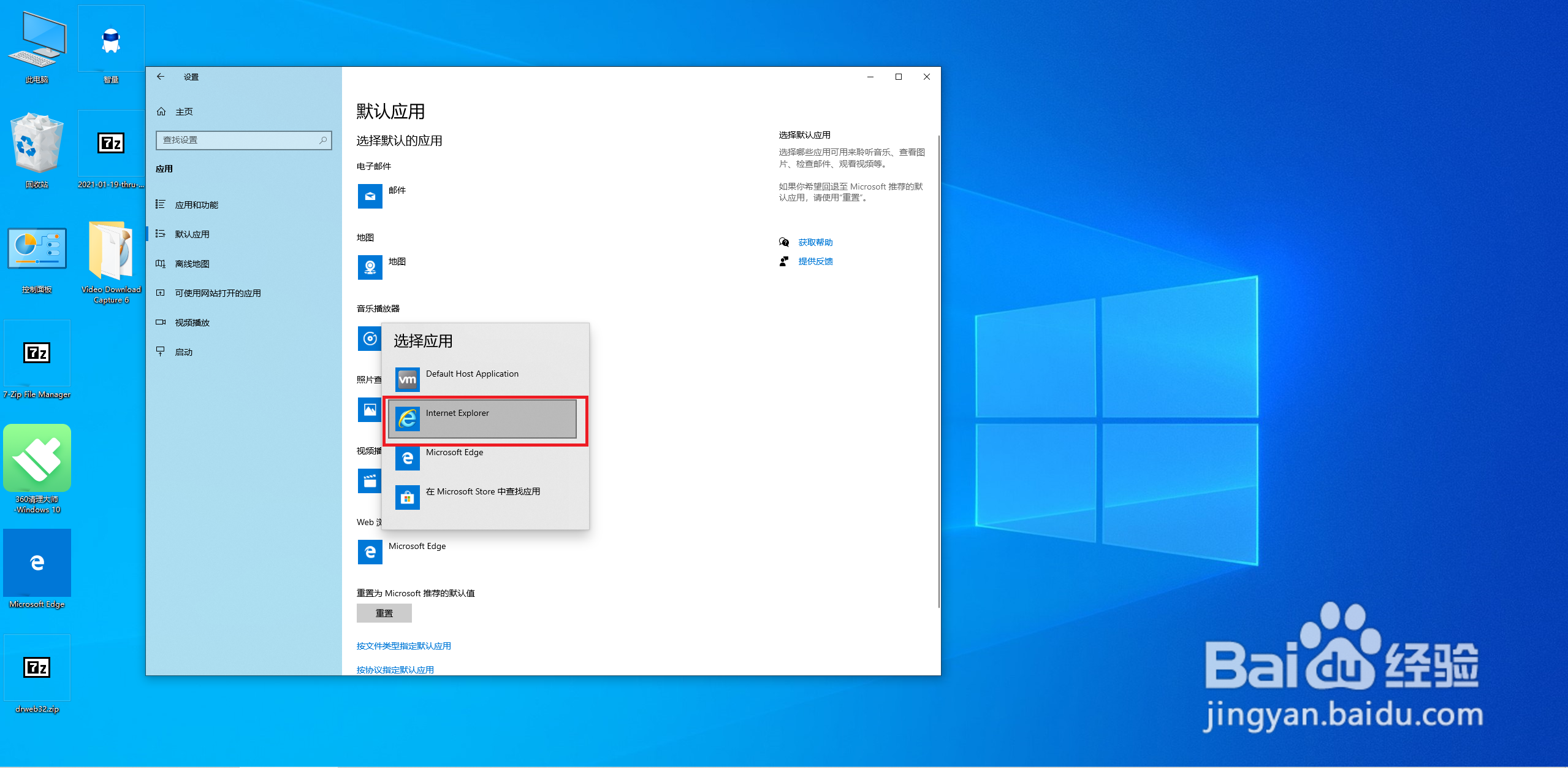 win10系统如何设置默认应用
