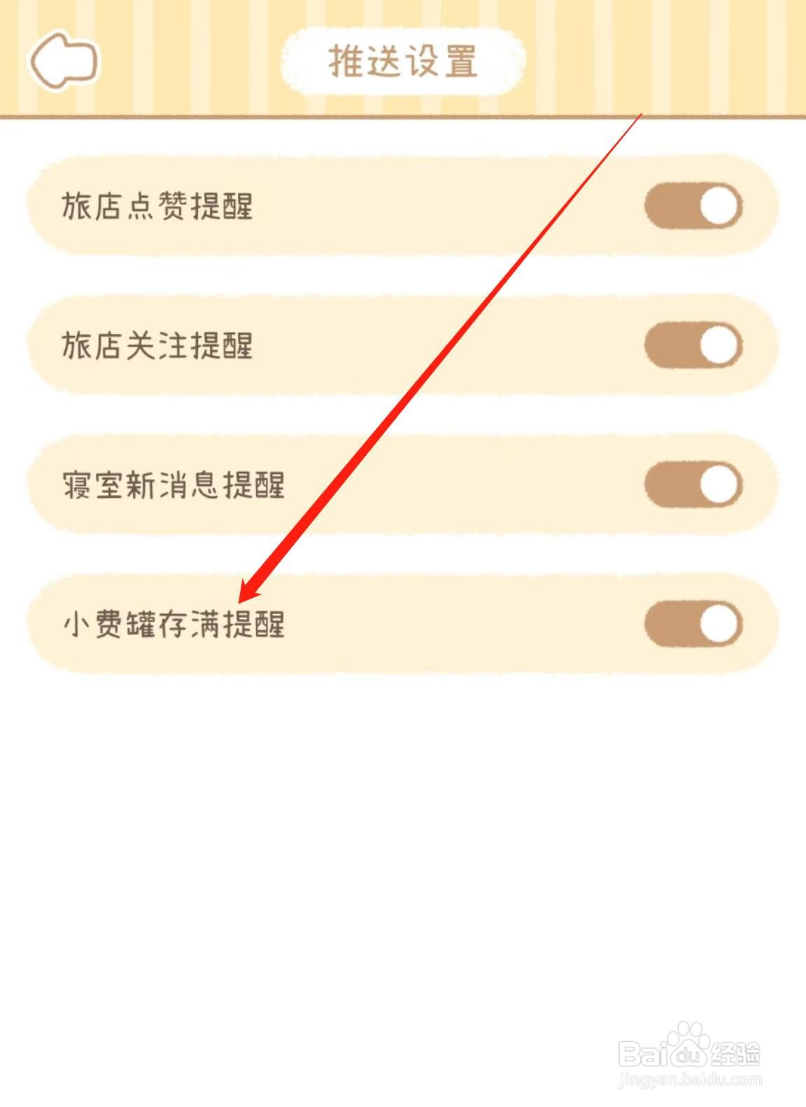 怎么开启梦境旅店软件中的小费罐存满提醒
