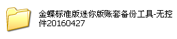 金蝶迷你版、标准版、专业版、旗舰版维护工具