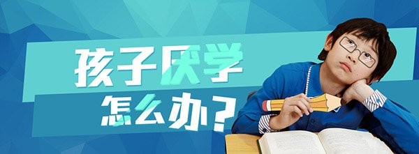 临近高考孩子不想学了怎么办