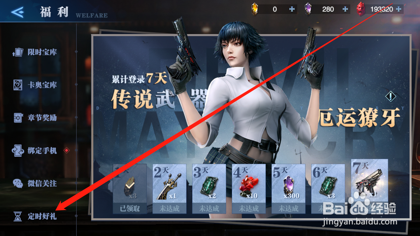 鬼泣巅峰之战如何领取定时好礼