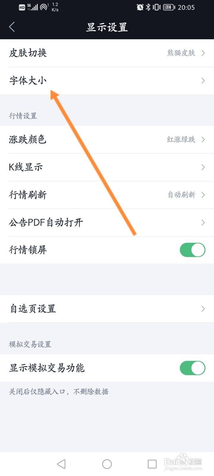 腾讯自选股软件中怎么修改字体大小